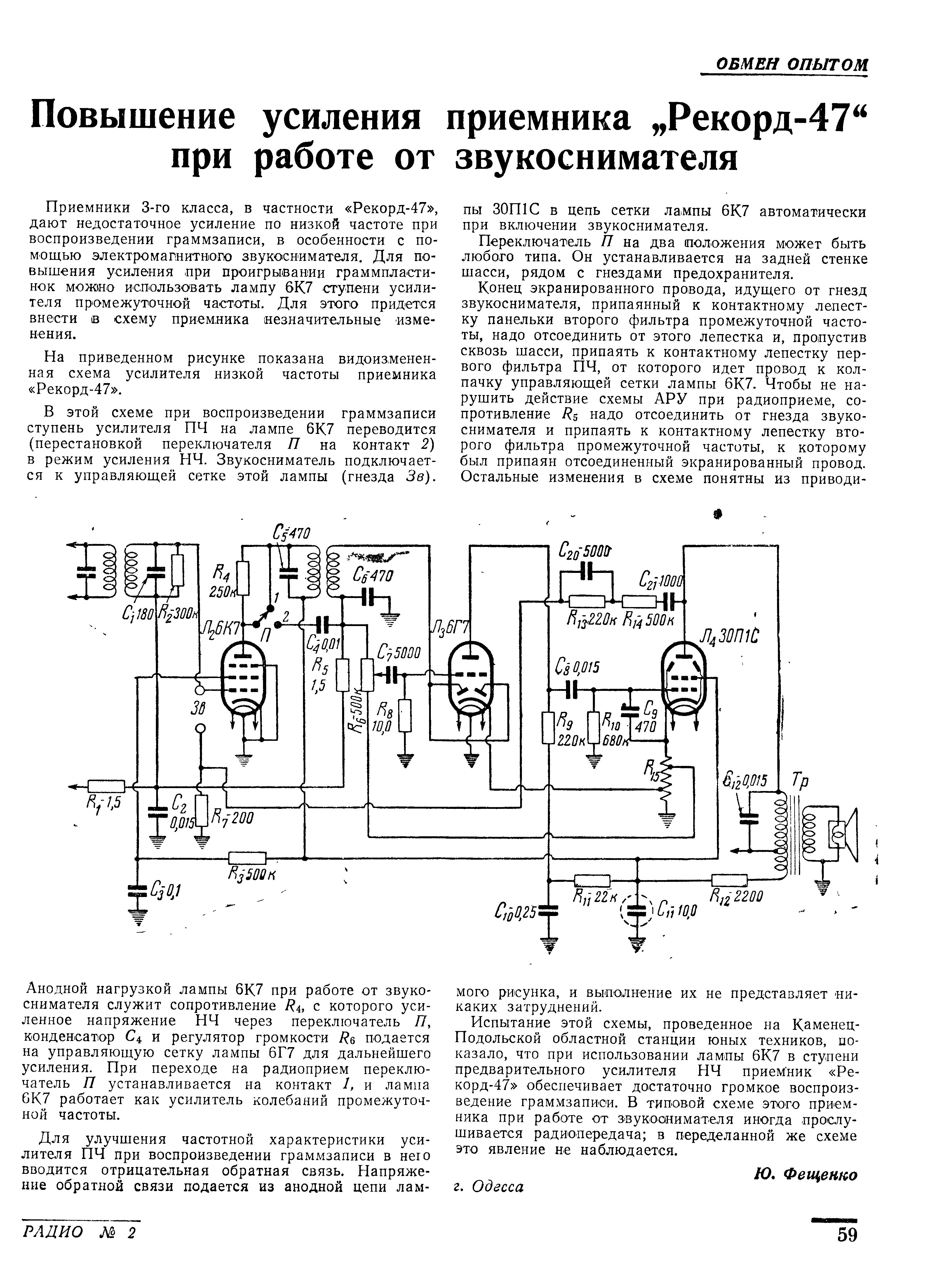 Повышение усиления приёмника "Рекорд-47" при работе от звукоснимателя