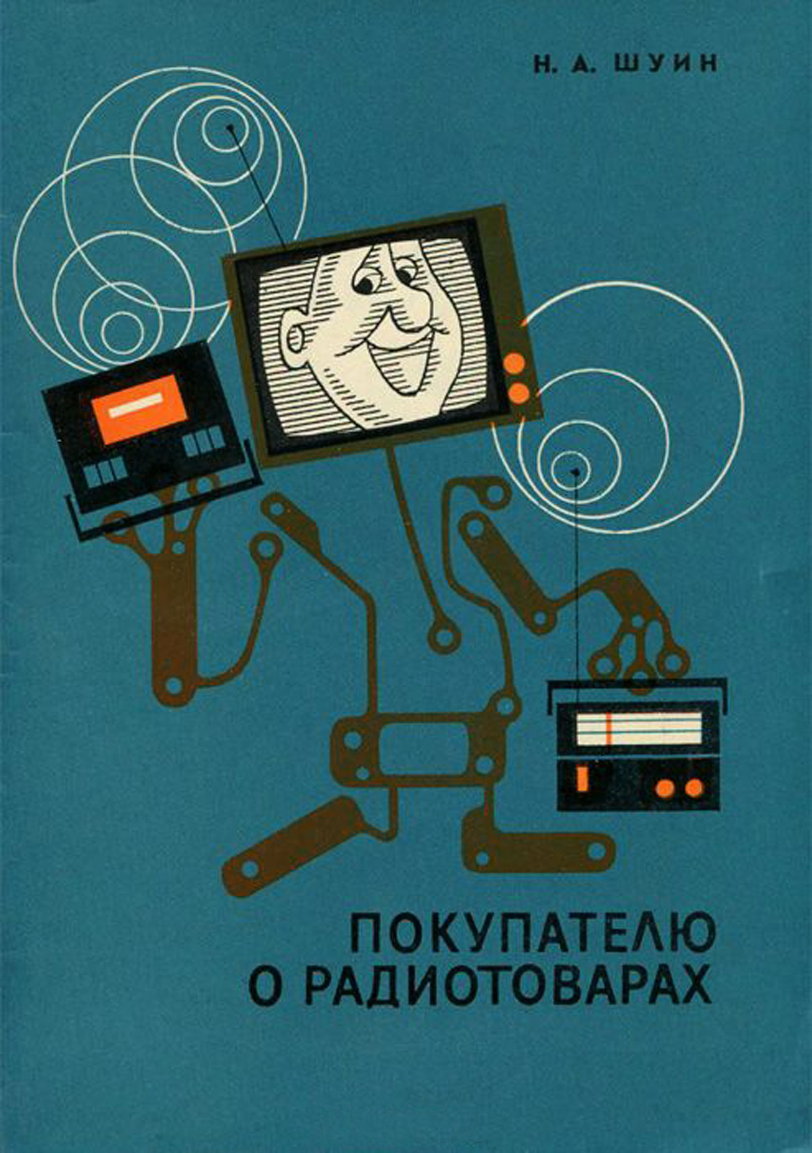 ПОКУПАТЕЛЮ О РАДИОТОВАРАХ