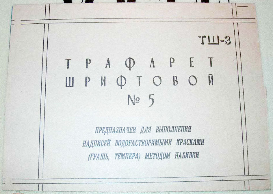 Трафарет шрифтовой № 5