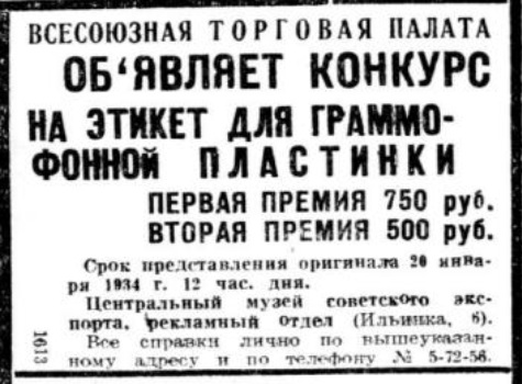 Конкурс Всесоюзной торговой палаты на создание этикетки граммофонной пластинки