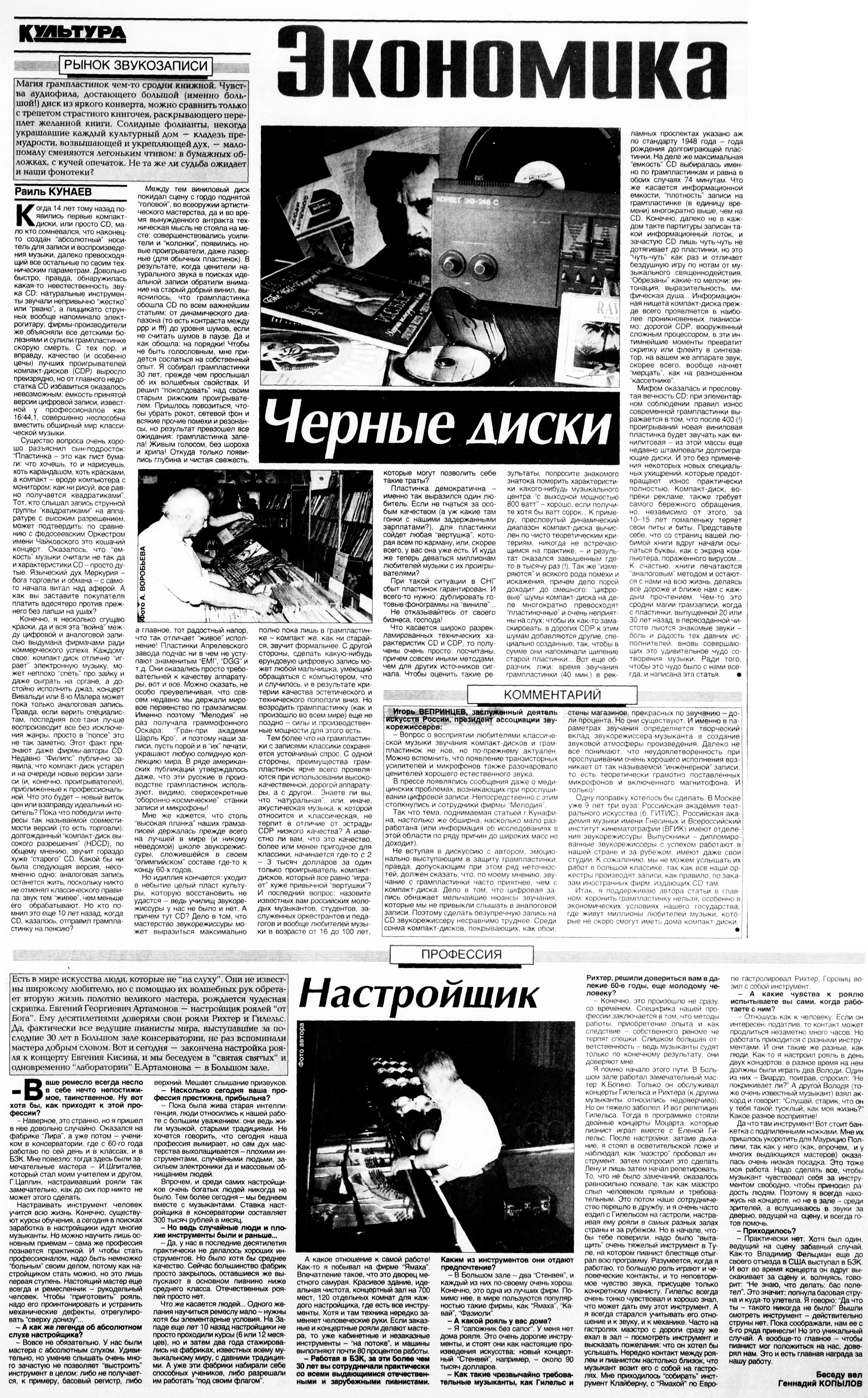 Чёрные диски. Комментарий. Настройщик
