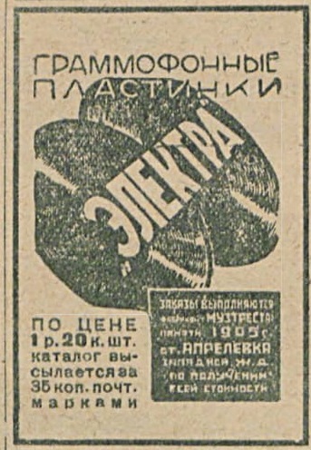 Реклама граммофонных пластинок "Электра"