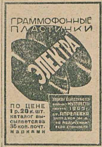 Реклама граммофонных пластинок "Электра"