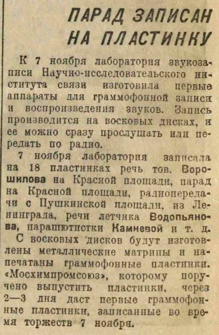 Парад записан на пластинку