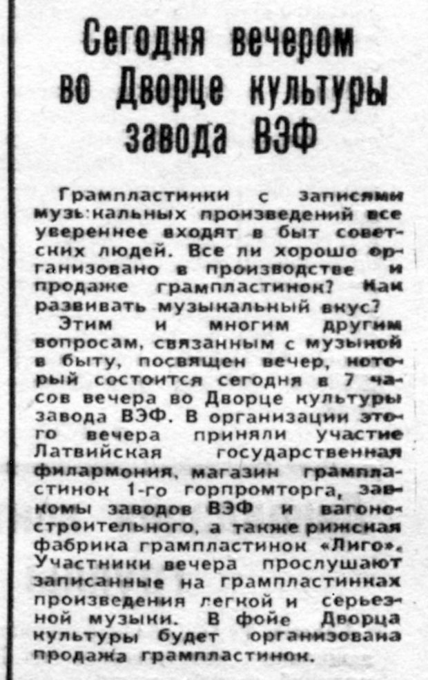 Сегодня вечером во Дворце культуры завода ВЭФ