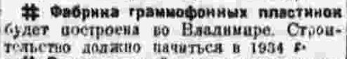 Строительство граммофонной фабрики во Владимире