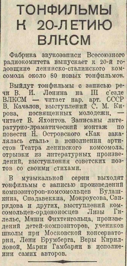 Тонфильмы к 20-летию ВЛКСМ