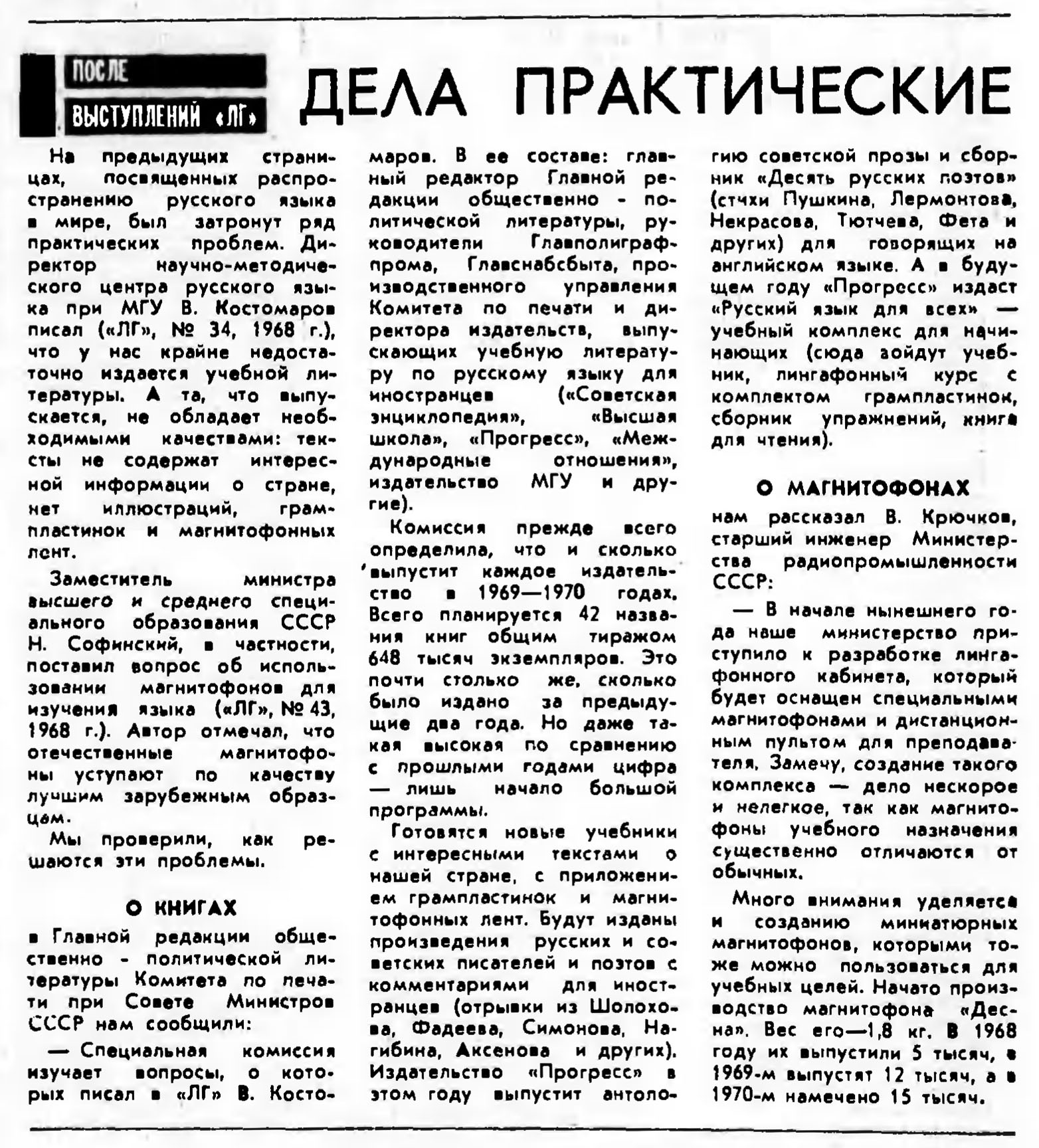 ДЕЛА ПРАКТИЧЕСКИЕ (О МАГНИТОФОНАХ)