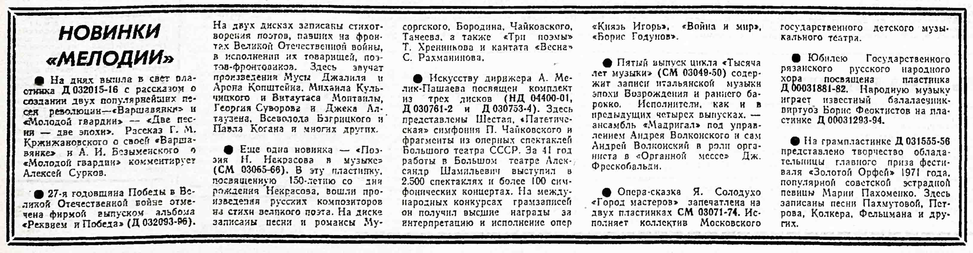 НОВИНКИ "МЕЛОДИИ"