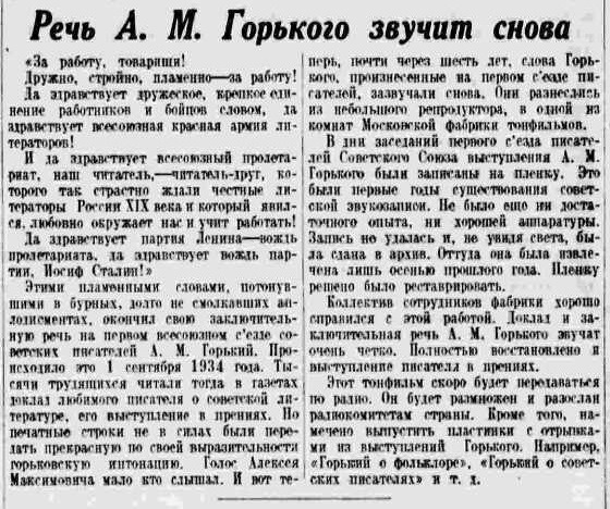 Речь А. М. Горького звучит снова