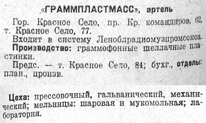 "Граммпластмасс", артель