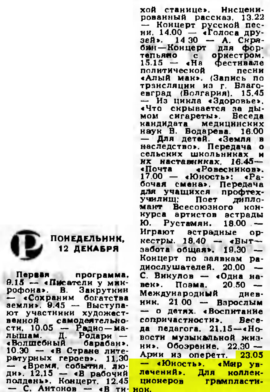Радио. Понедельник 12 декабря. Первая программа