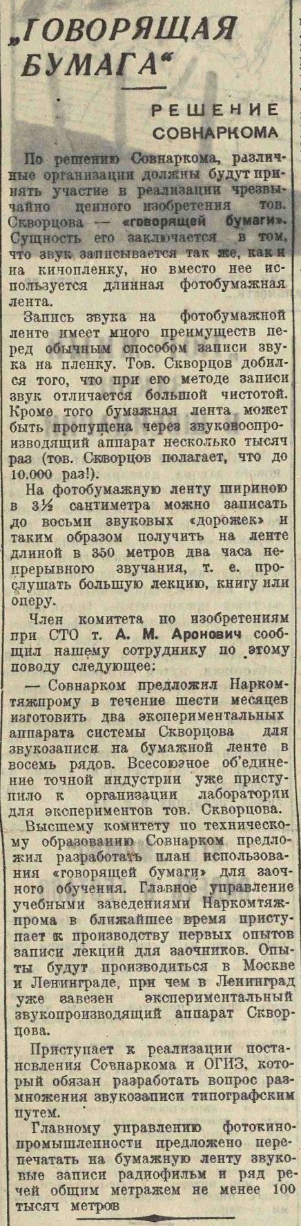 "Говорящая бумага". Решение Совнаркома