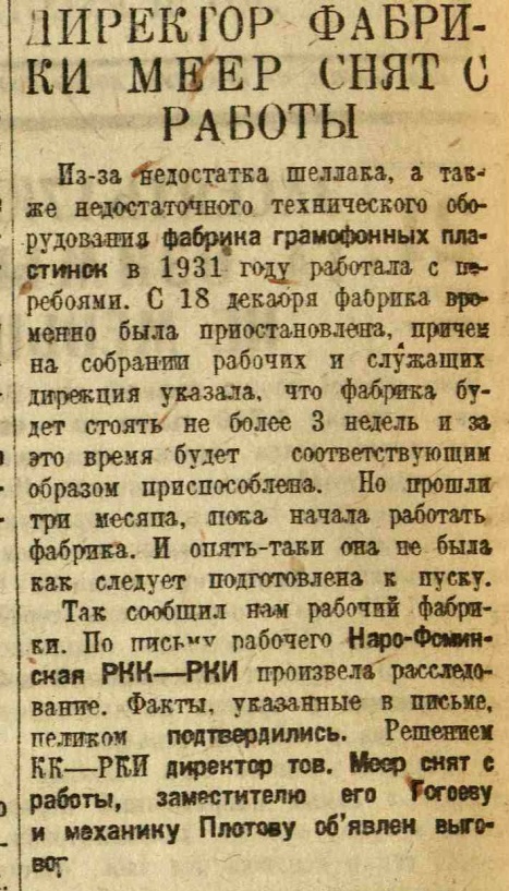 Директор фабрики Меер снят с работы