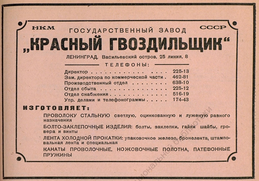 Гос. завод "Красный гвоздильщик"