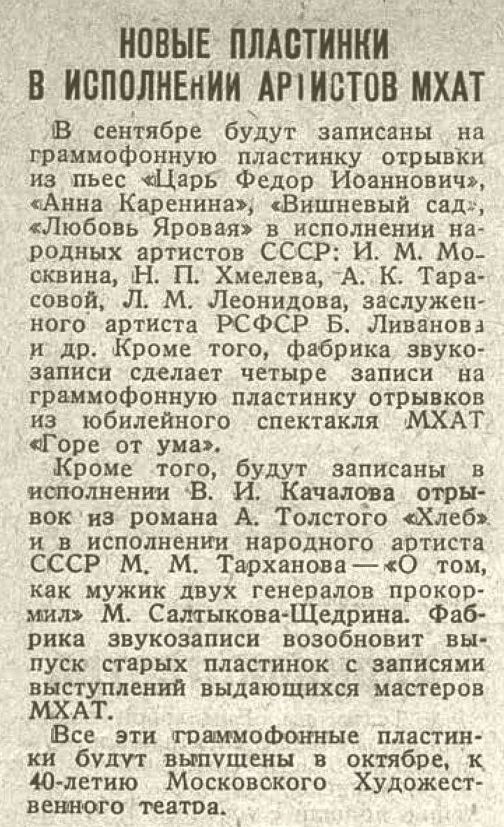 Новые пластинки в исполнении артистов МХАТ