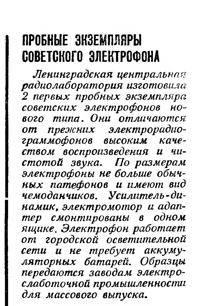 ПРОБНЫЕ ЭКЗЕМПЛЯРЫ СОВЕТСКОГО ЭЛЕКТРОФОНА