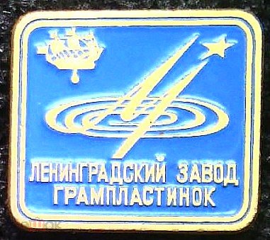 Значок "Ленинградский завод грампластинок"