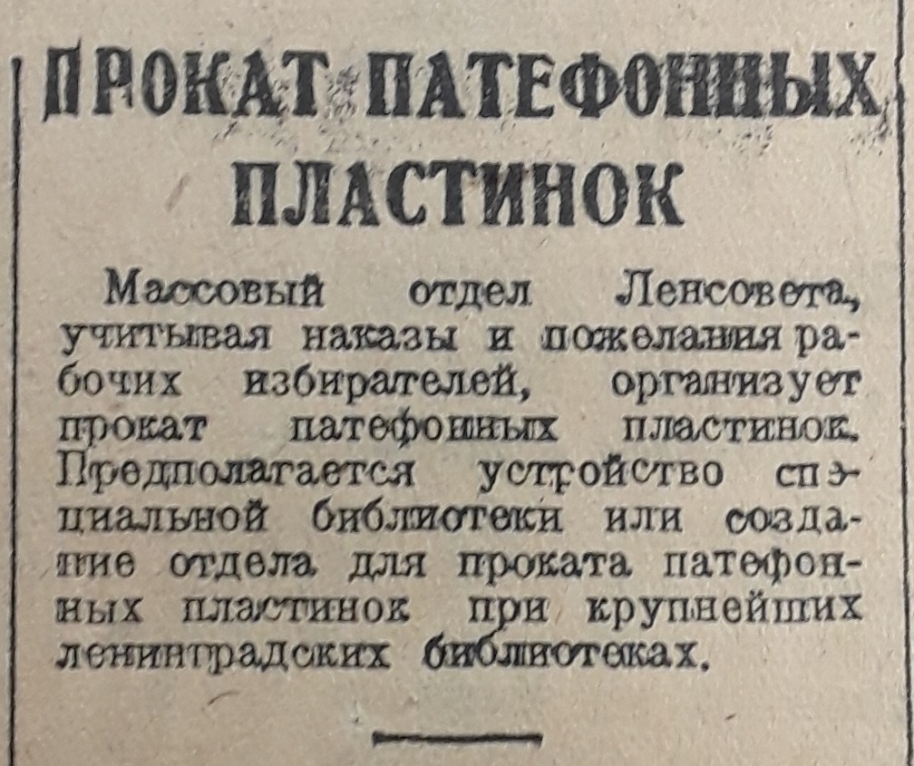 Прокат патефонных пластинок