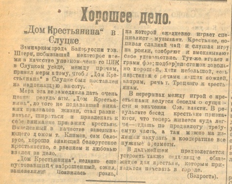 Хорошее дело. "Дом крестьянина" в Слуцке