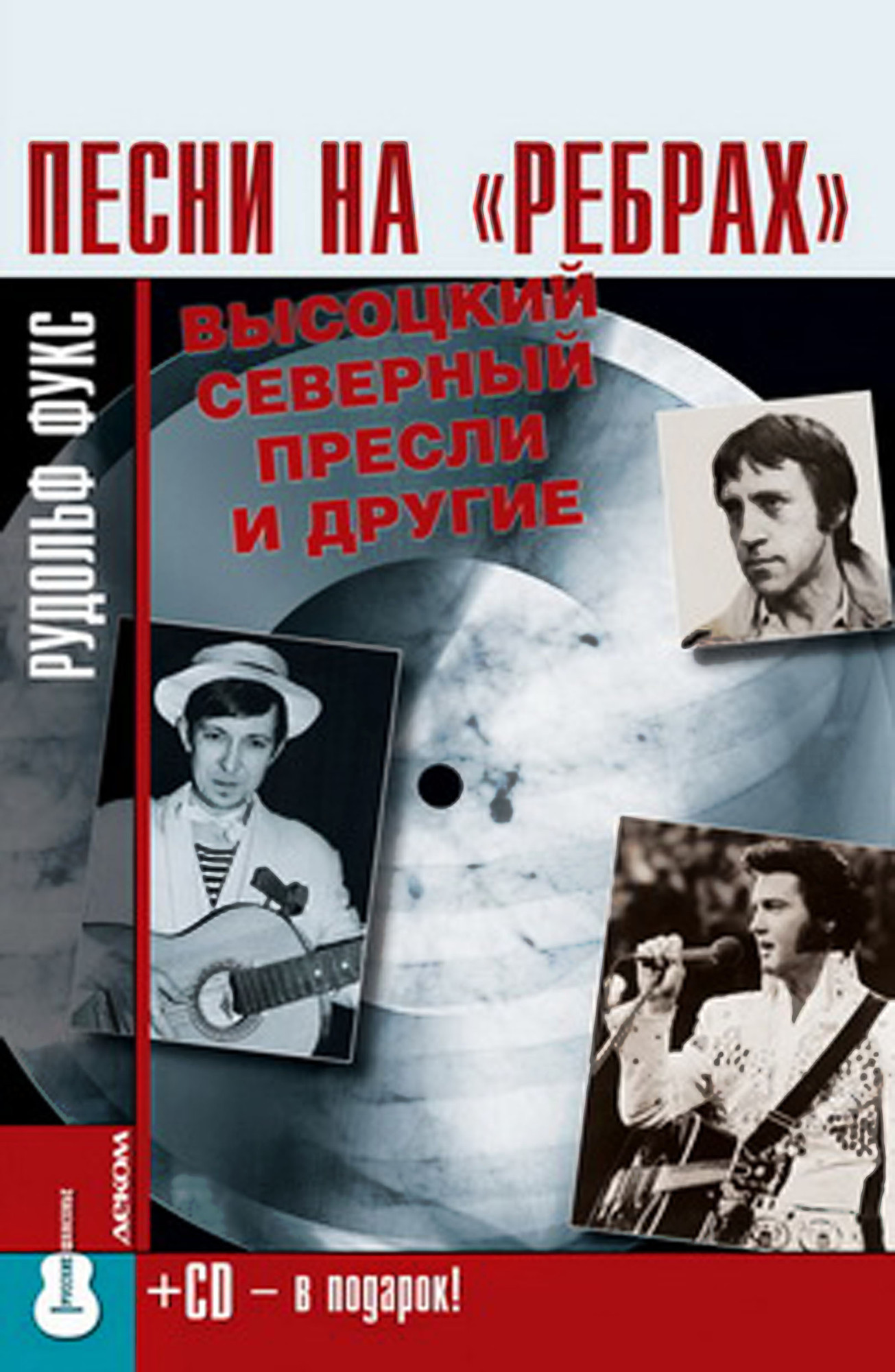 Песни на "рёбрах": Высоцкий, Северный, Пресли и другие