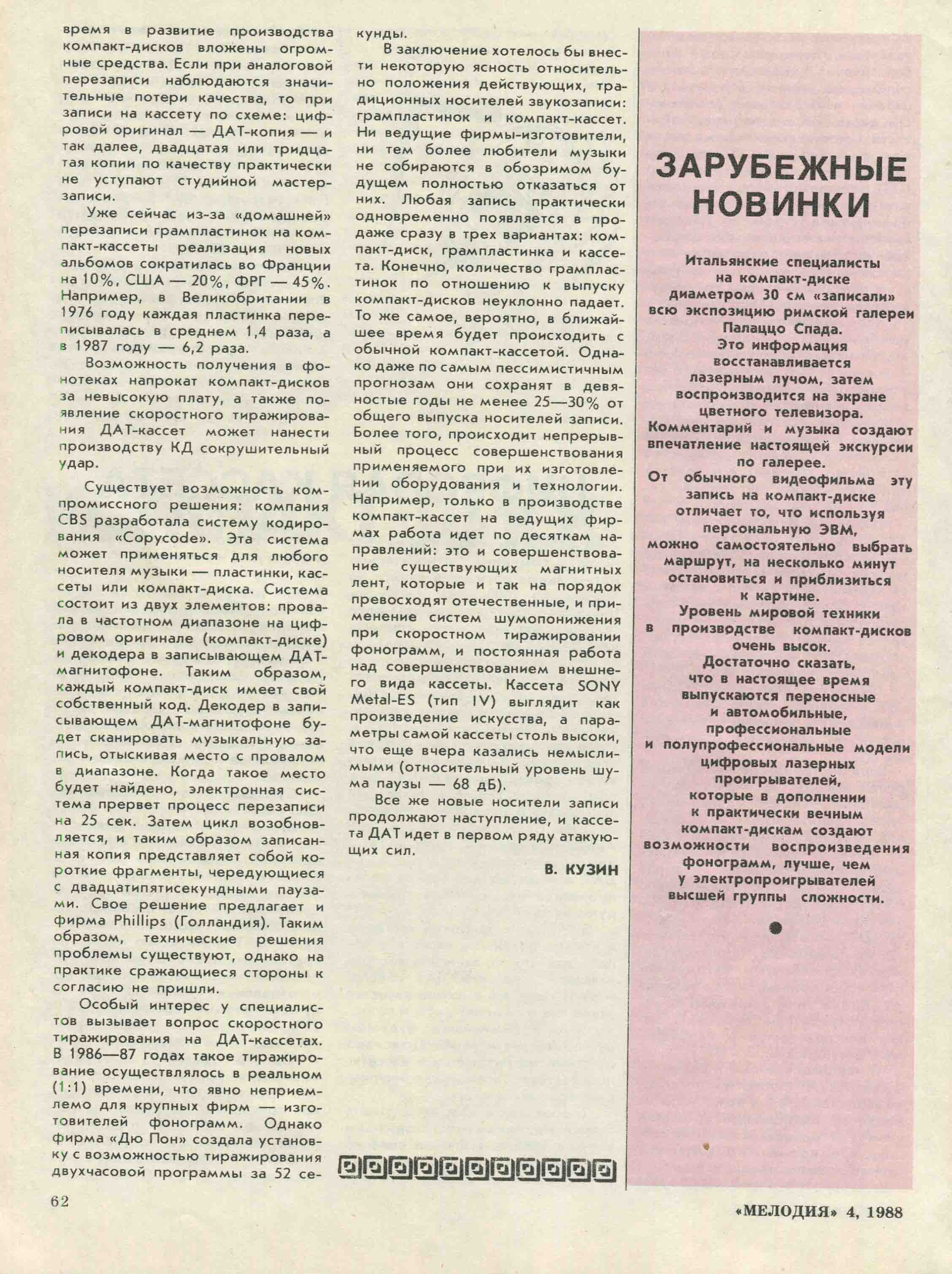 КОМПАКТ-ДИСК. ЦИФРОВАЯ КАССЕТА. ЗАРУБЕЖНЫЕ НОВИНКИ.