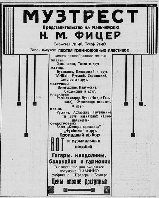 Реклама музыкального магазина "Музтрест" в Харбине