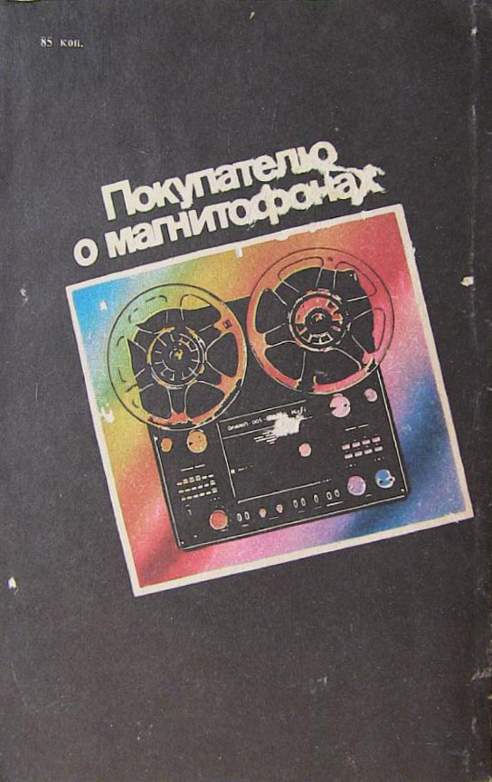 Покупателю о магнитофонах