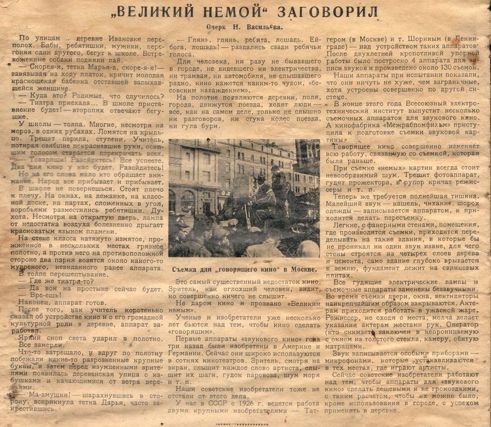 "Великий немой" заговорил (очерк)