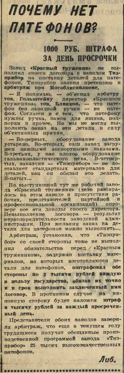 Почему нет патефонов? 1000 руб. штрафа за день просрочки