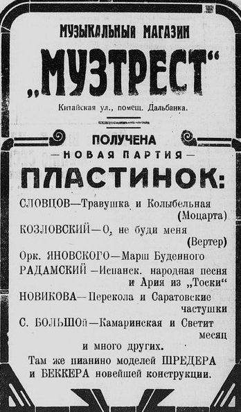Реклама музыкального магазина "Музтрест" в Харбине