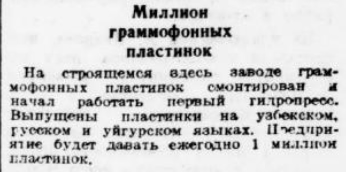 Миллион граммофонных пластинок ("Лето в Ташкенте")