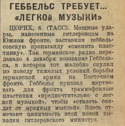 Геббельс требует... "Легкой музыки"