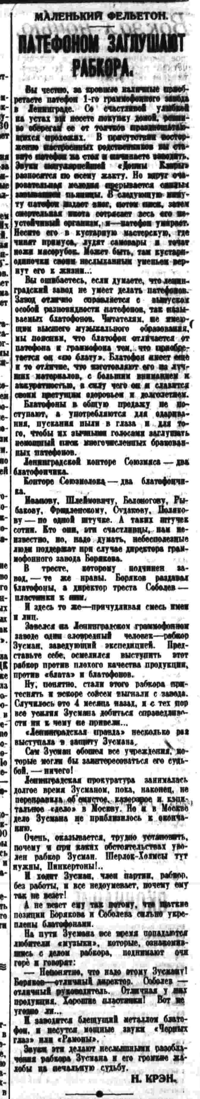 Патефоном заглушат рабкора. (Маленький фельетон)