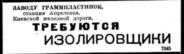 Объявление: "Апрелевскому заводу граммофонных пластинок требуются..."
