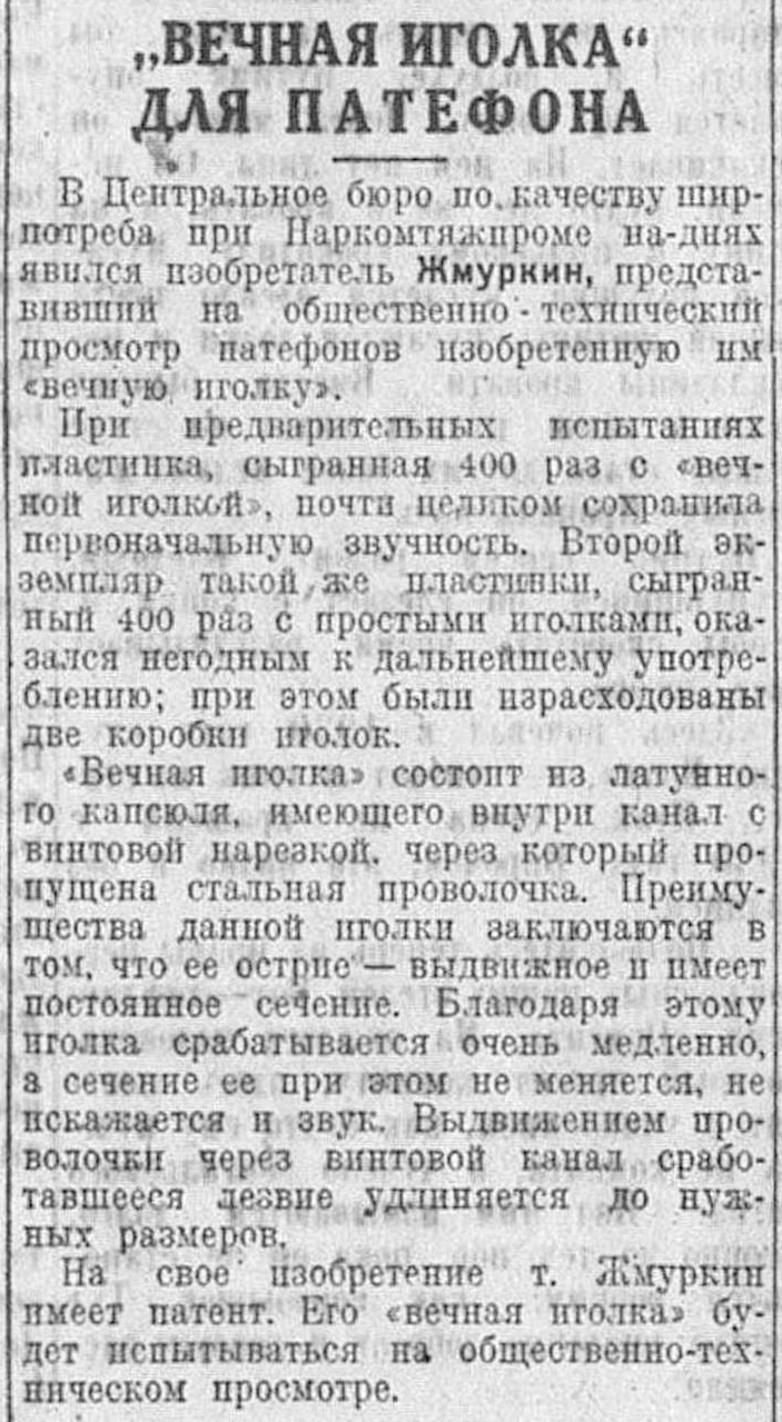 "Вечная иголка" для патефона