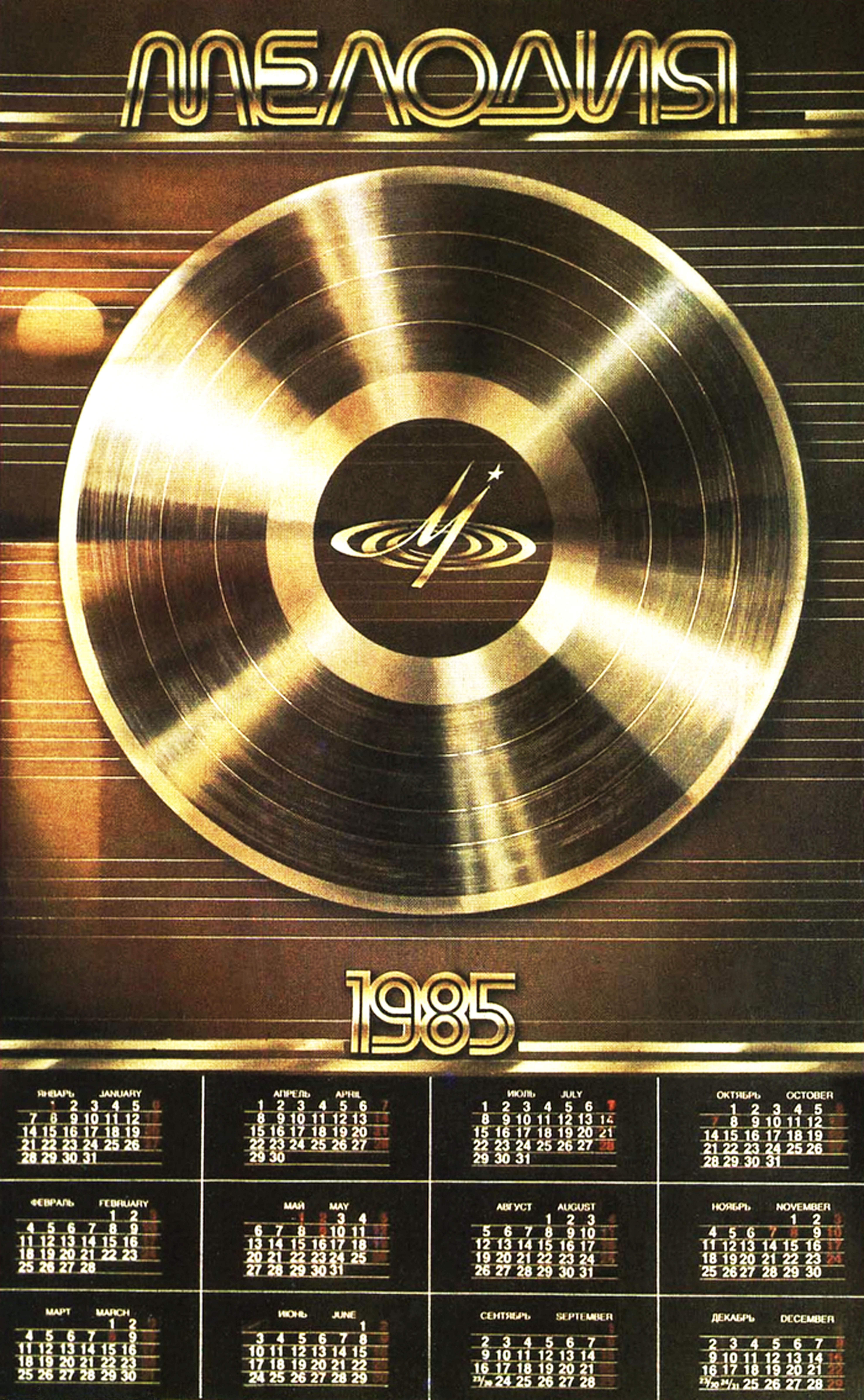 Календарь настенный на 1985 год