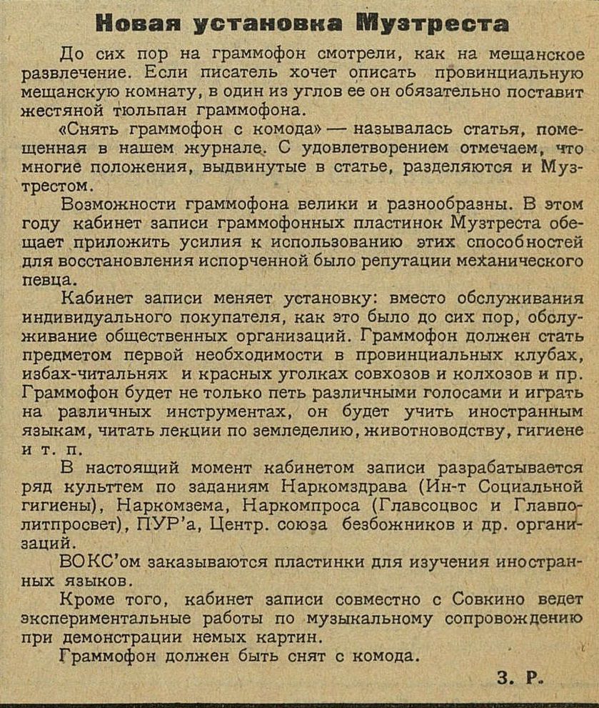 Новая установка Музтреста
