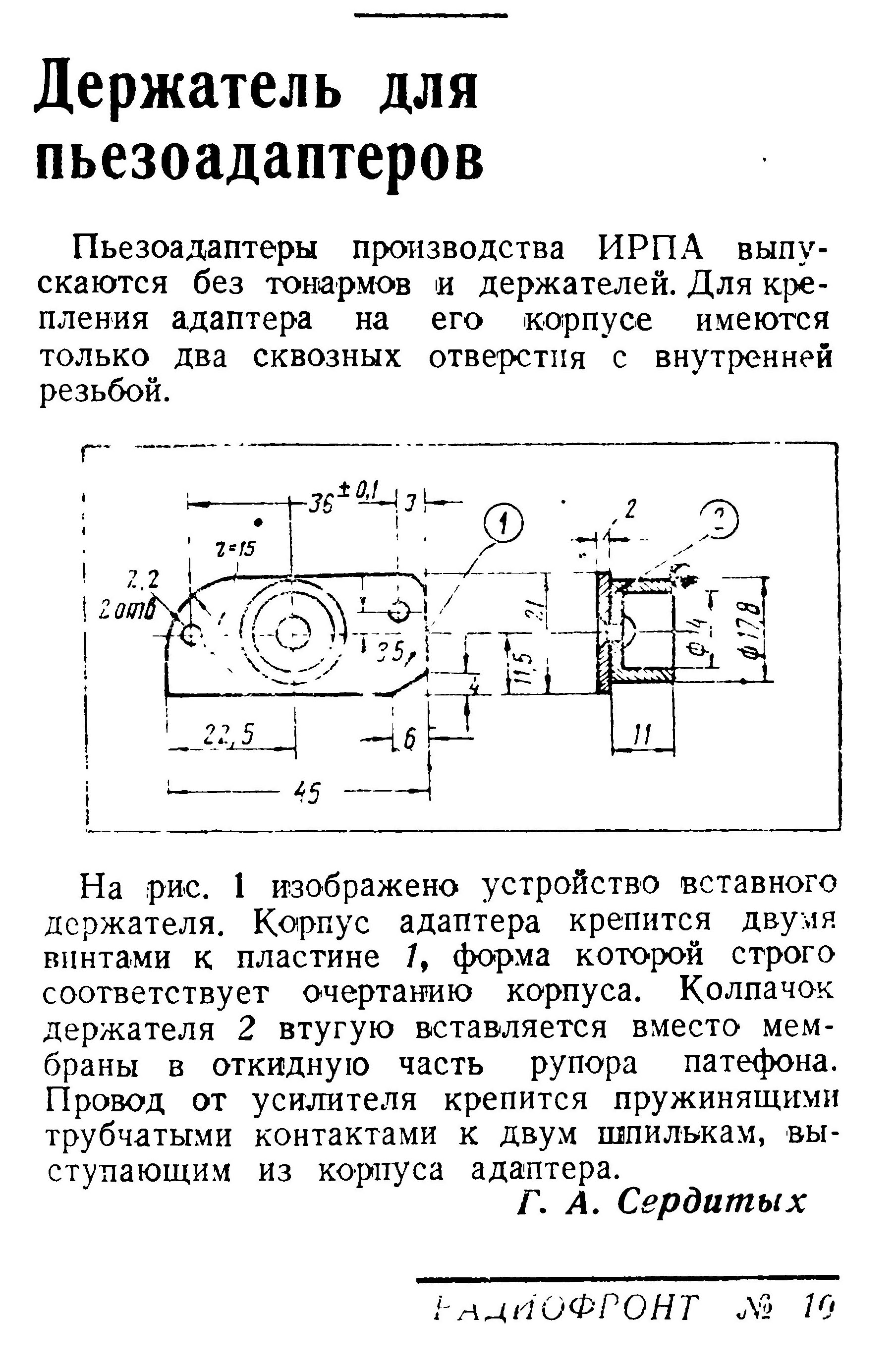 Держатель для пьезоадаптеров
