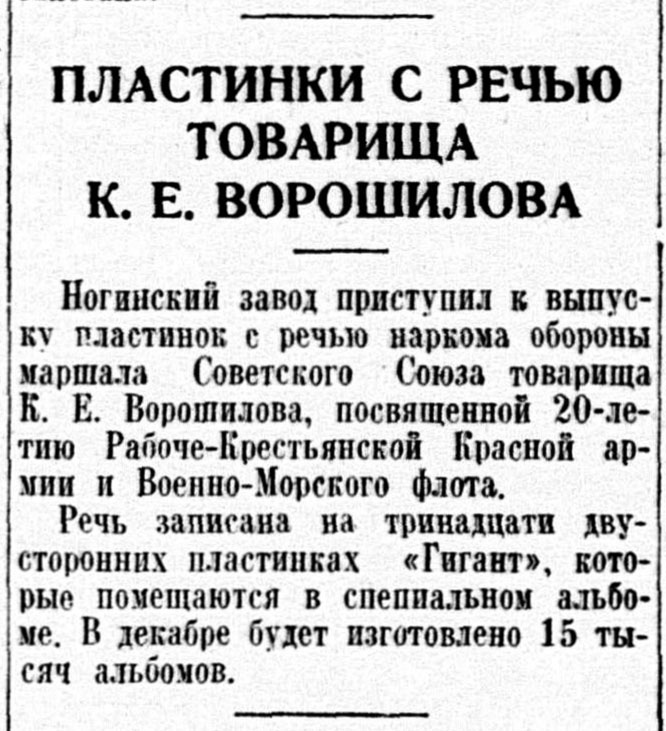 ПЛАСТИНКИ С РЕЧЬЮ ТОВАРИЩА К. Е. ВОРОШИЛОВА