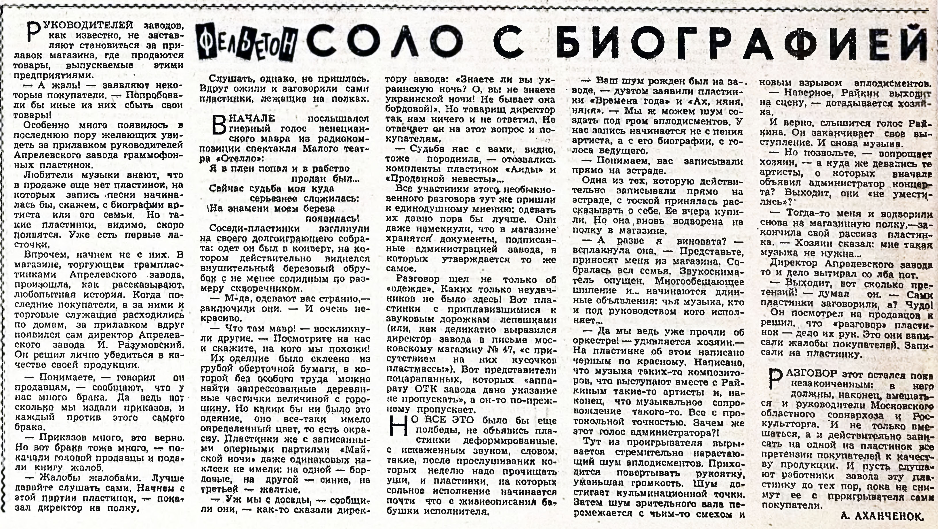 СОЛО С БИОГРАФИЕЙ (фельетон)