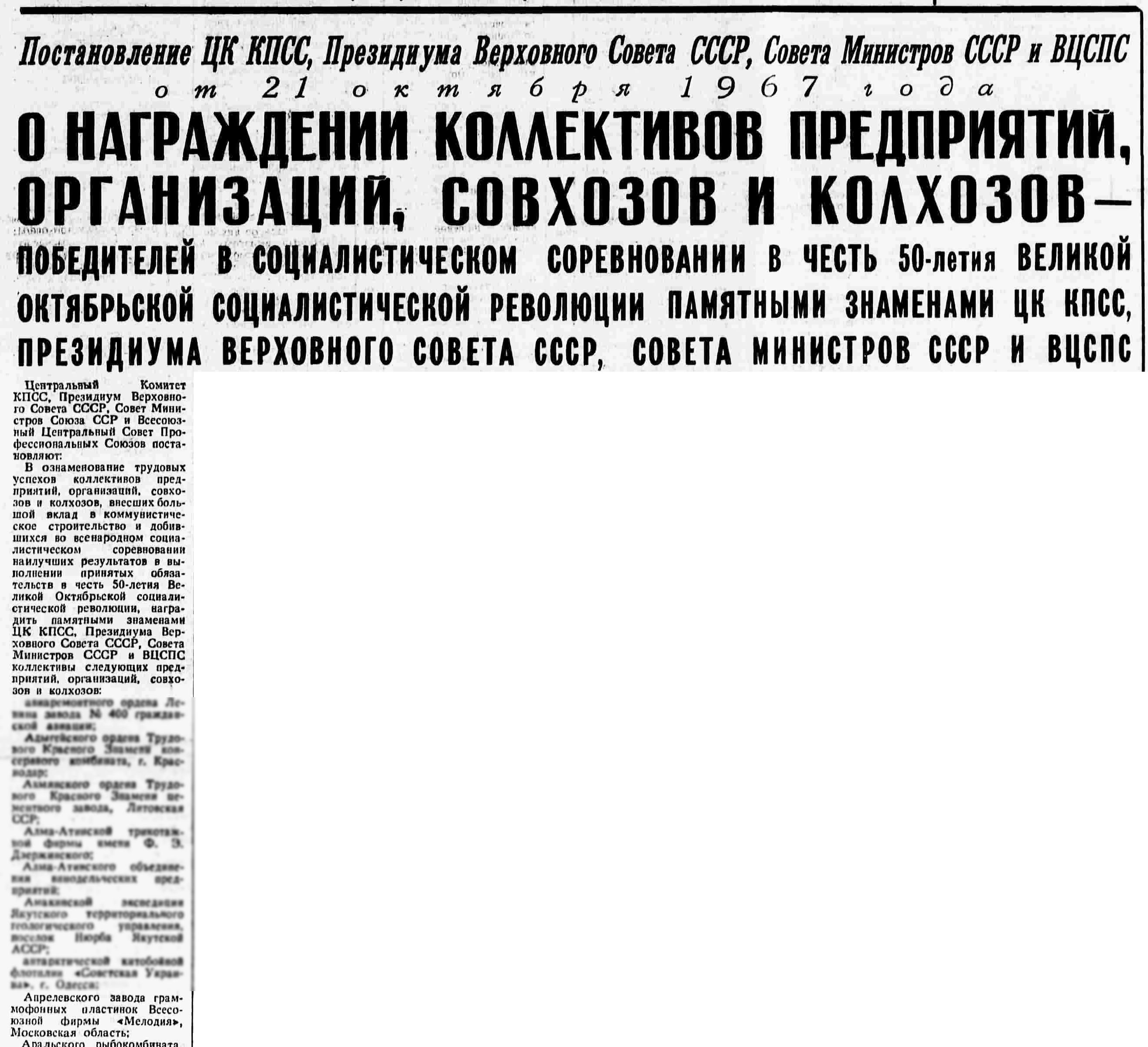 ПОСТАНОВЛЕНИЕ ЦК КПСС, Президиума Верховного Совета СССР, Совета Министров СССР и ВЦСПС от 21 октября 1967 года (фрагмент)