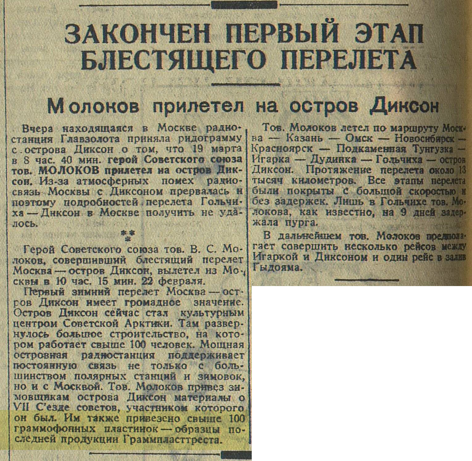 ЗАКОНЧЕН ПЕРВЫЙ ЭТАП БЛЕСТЯЩЕГО ПЕРЕЛЕТА
Молоков прилетел на остров Диксон