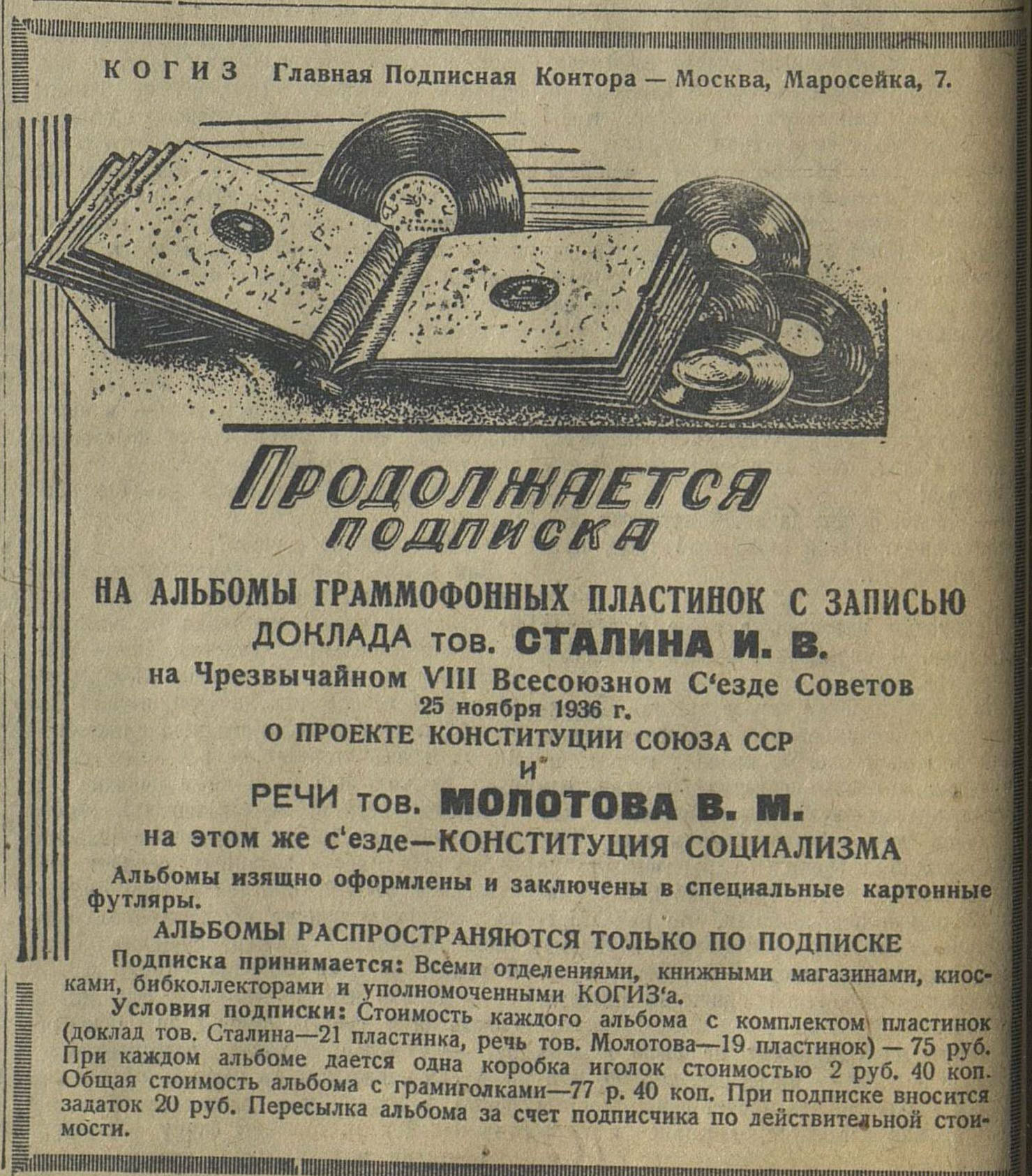 Продолжается подписка на альбомы граммофонных пластинок с записью доклада тов. Сталина И. В.