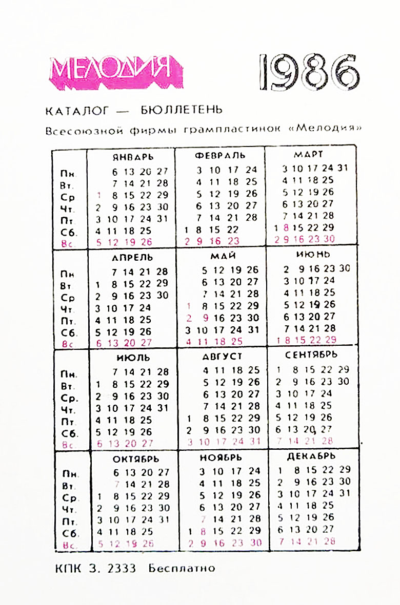 Календарь карманный на 1986 год