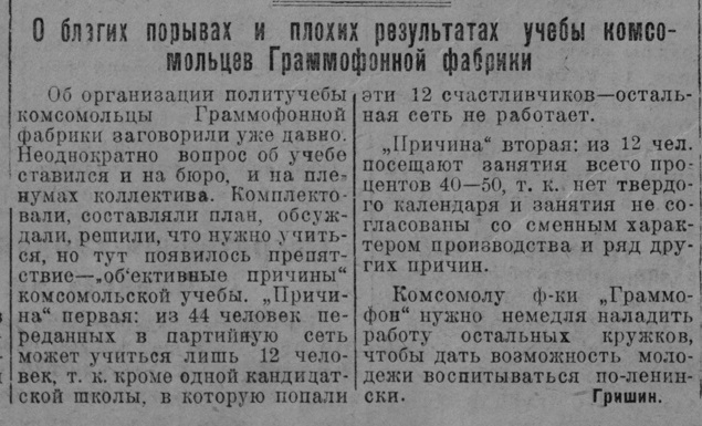 О благих порывах и плохих результатах учебы комсомольцев Граммофонной фабрики