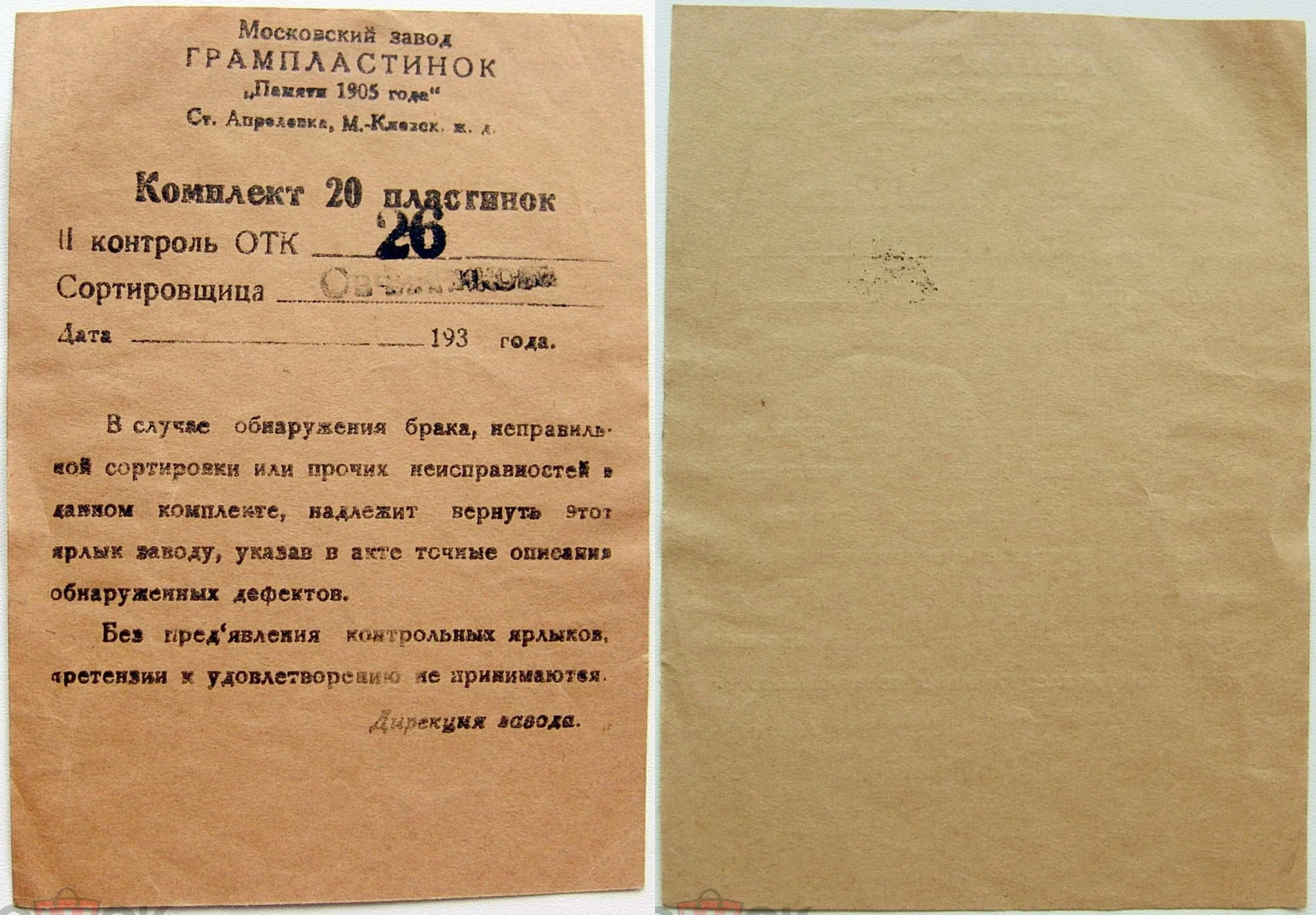 Контрольный ярлык Московского завода грампластинок "Памяти 1905 года"