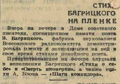 Стихи Багрицкого на пленке