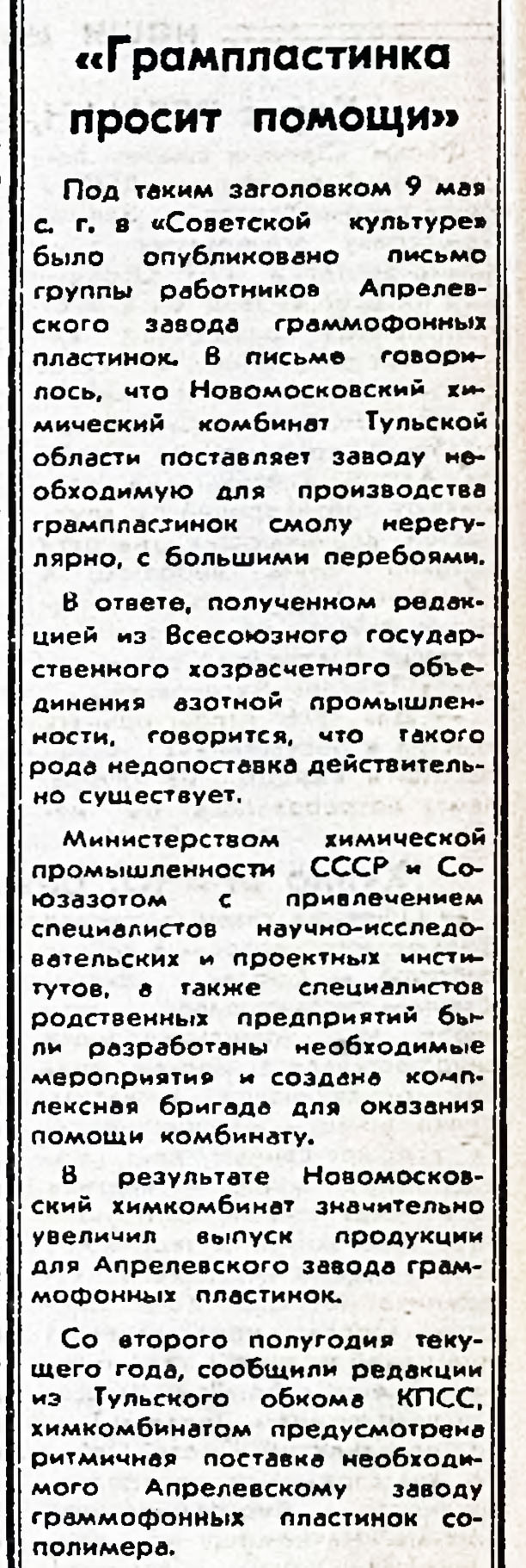 "Грампластинка просит помощи"