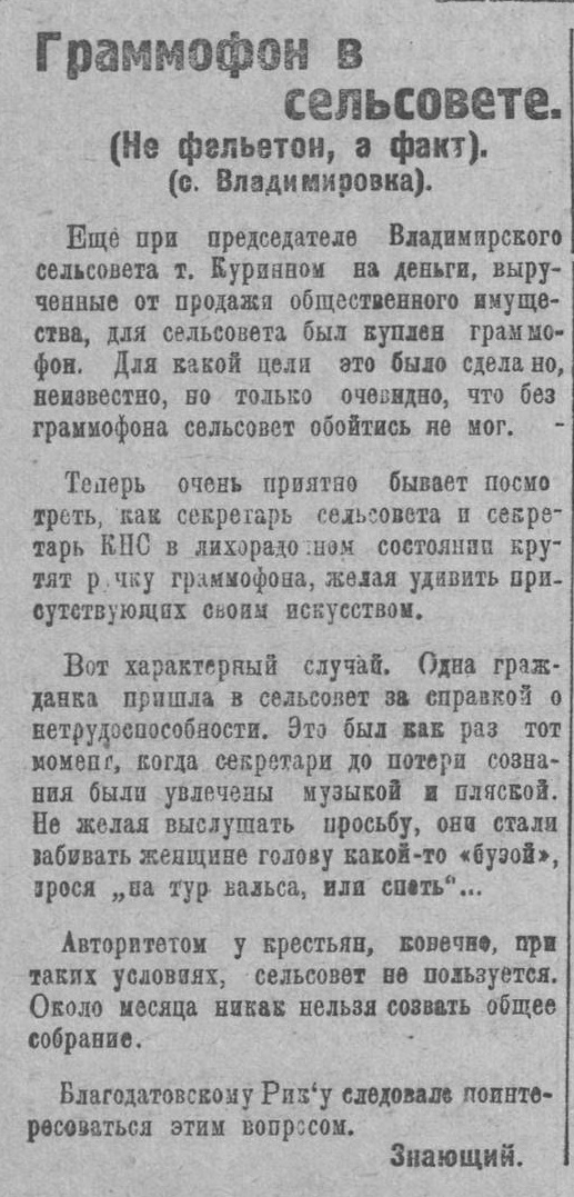 Граммофон в сельсовете (Не фельетон, а факт) (с. Владимировка)